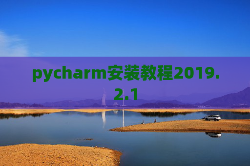 pycharm安装教程2019.2.1