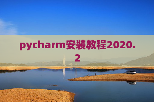 pycharm安装教程2020.2